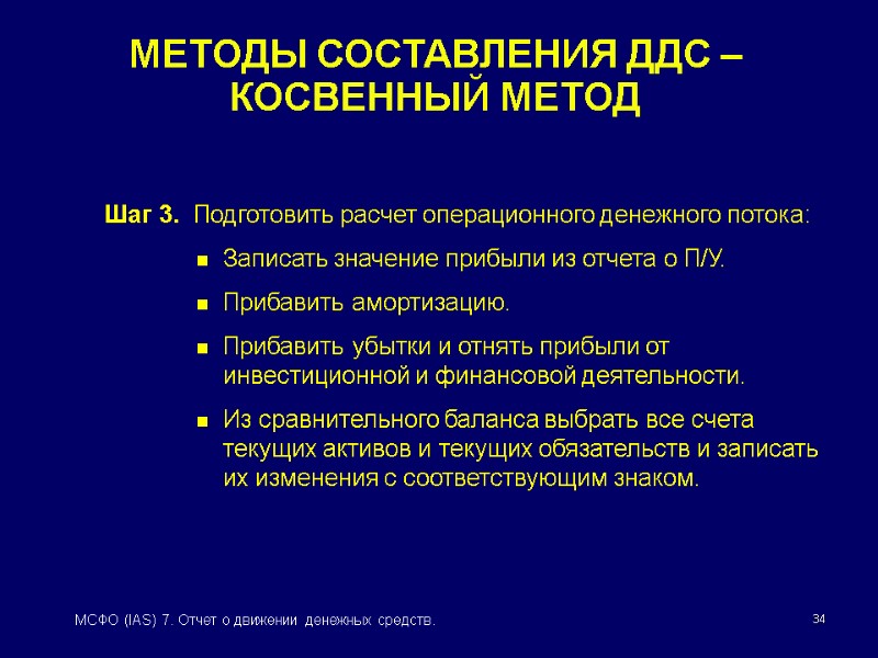 34 МСФО (IAS) 7. Отчет о движении денежных средств. МЕТОДЫ СОСТАВЛЕНИЯ ДДС – КОСВЕННЫЙ